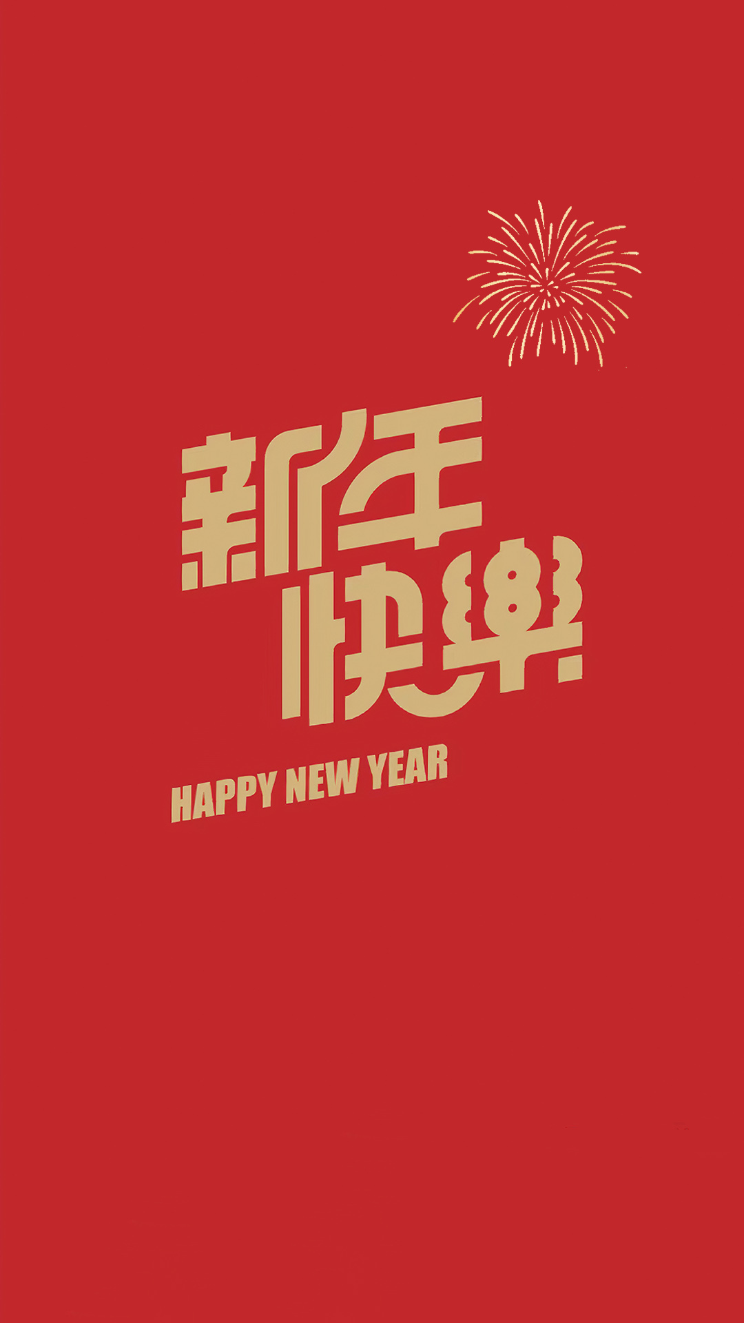 新年快樂