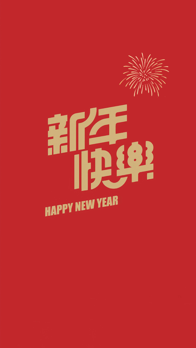 新年快樂