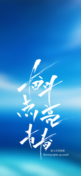 奋斗点亮青春