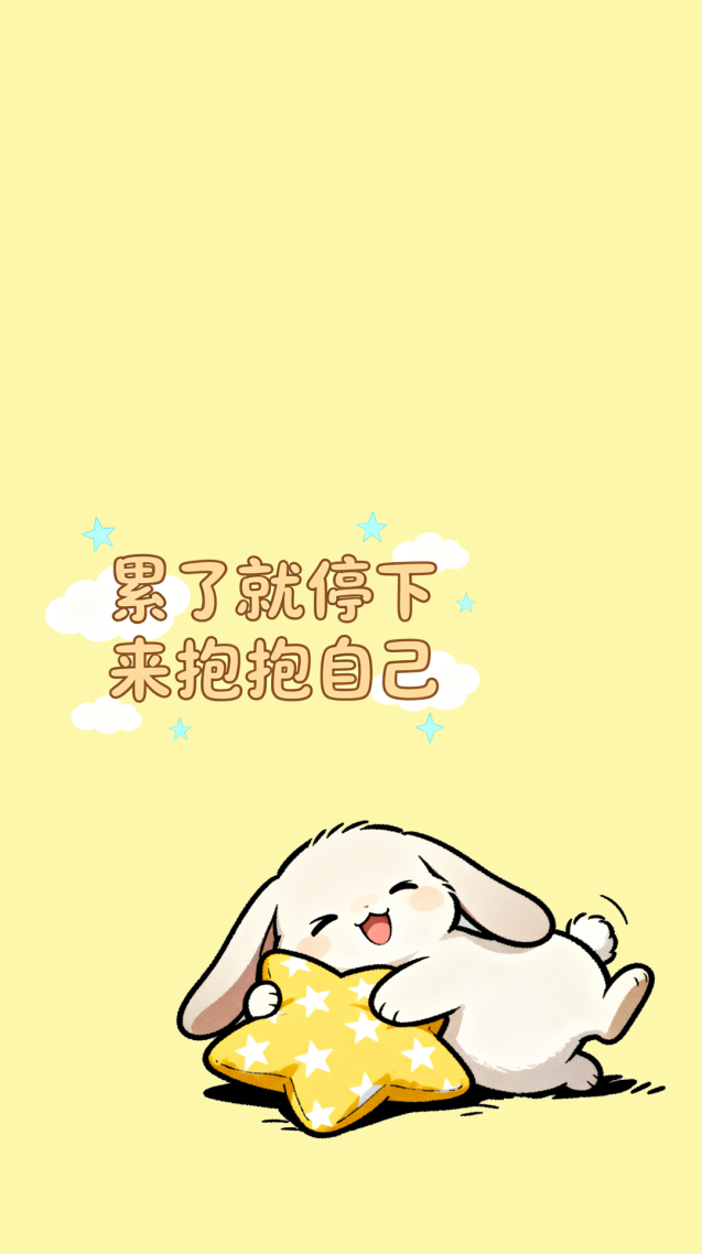 累了就停下来抱抱自己