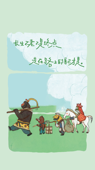 一路向前不回头