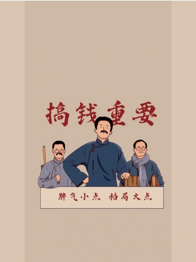 搞錢最重要