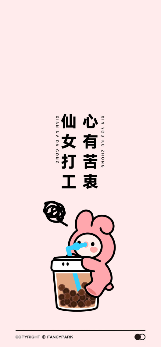 仙女打工-打工人文案壁紙