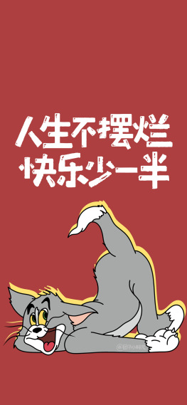 摆烂汤姆猫
