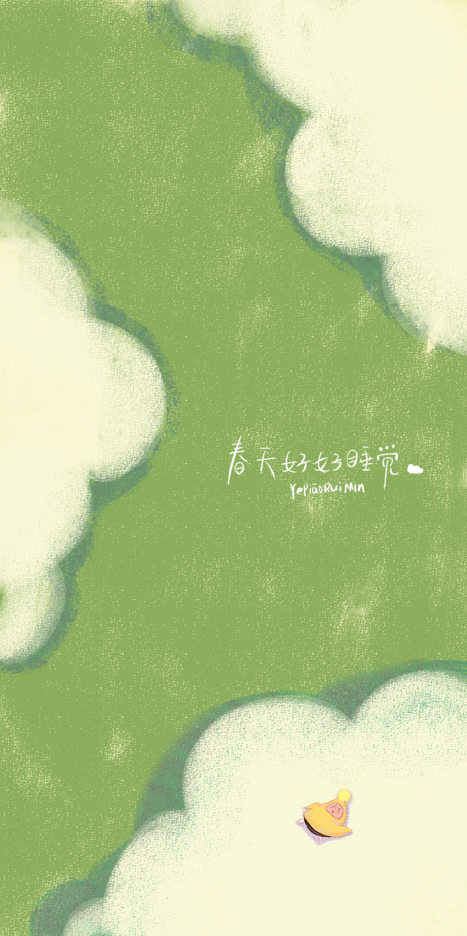 春天好好睡覺吧。