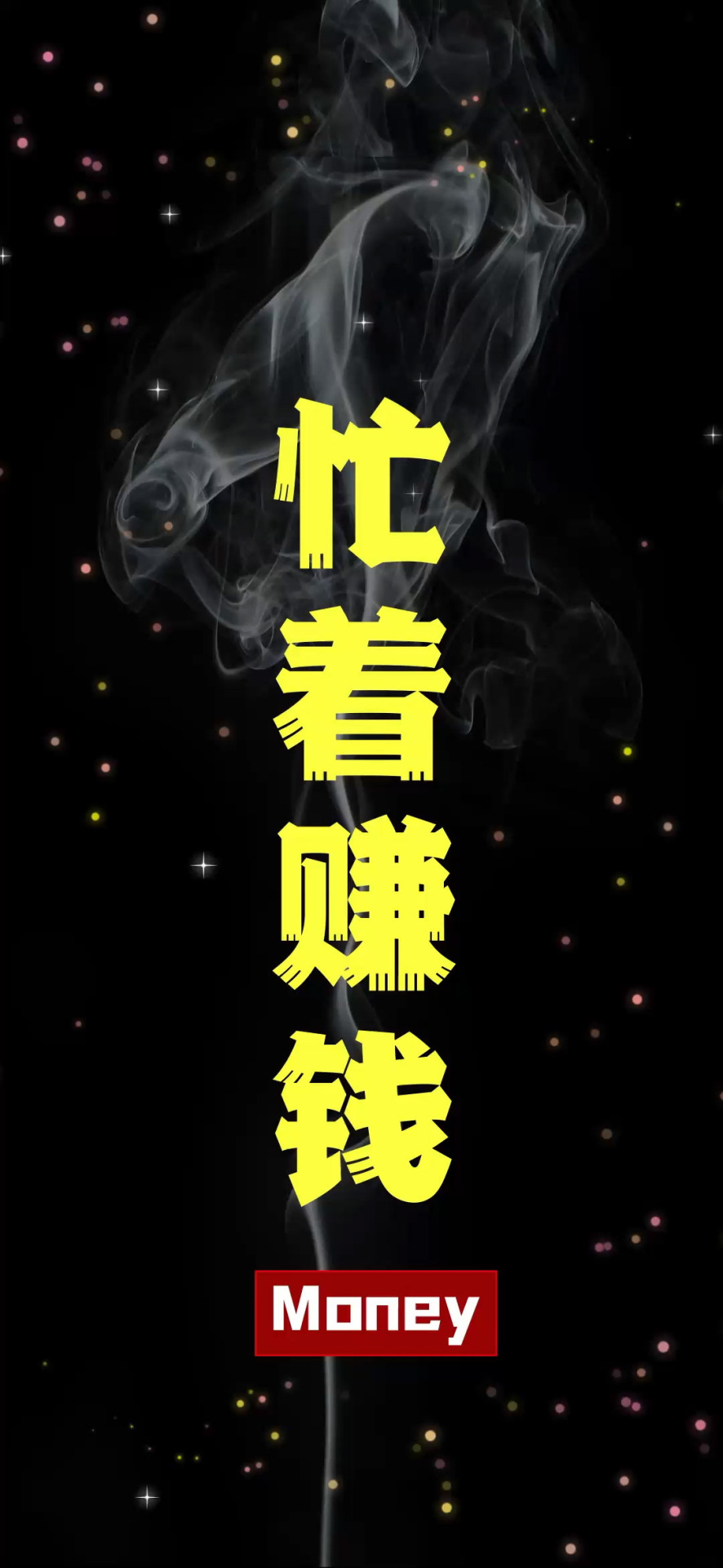 忙著賺錢