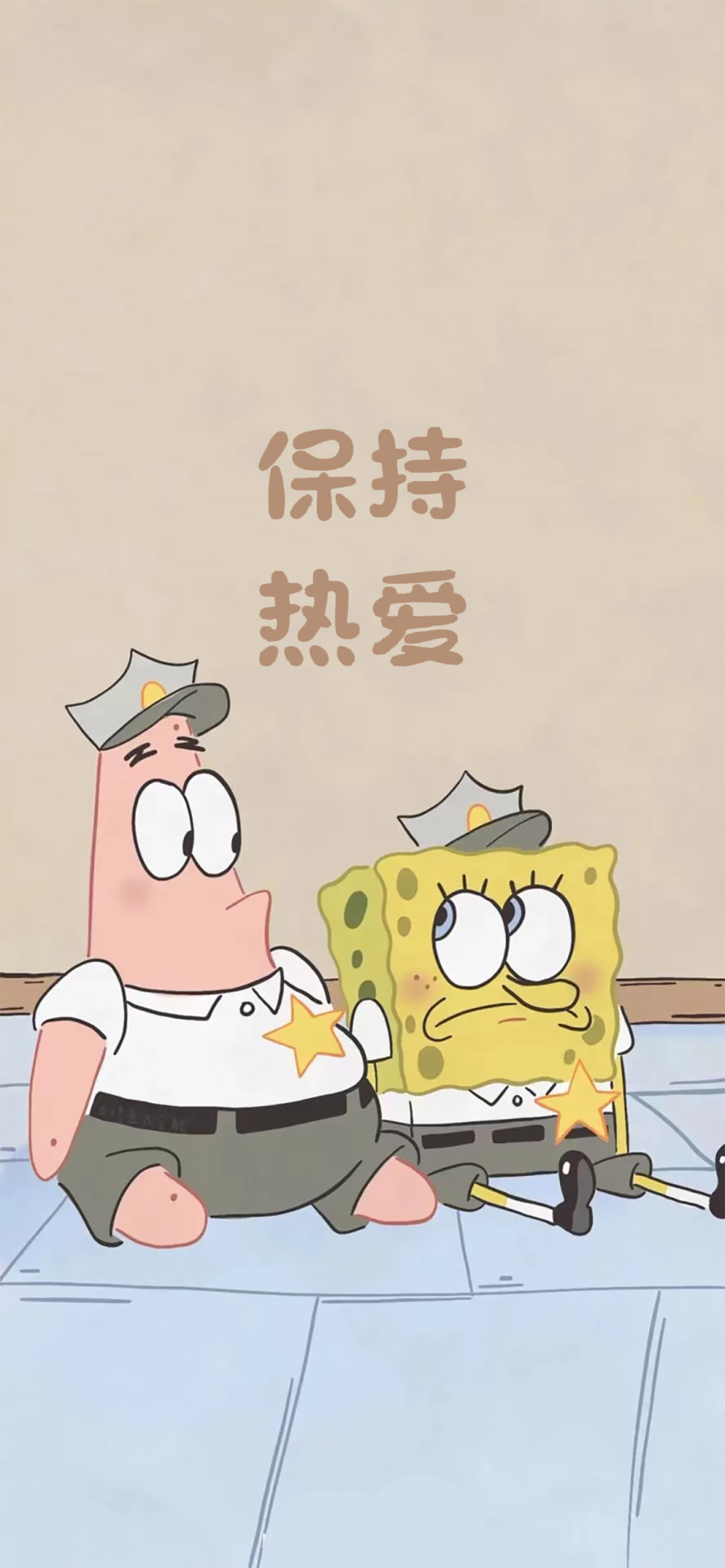 保持热爱
