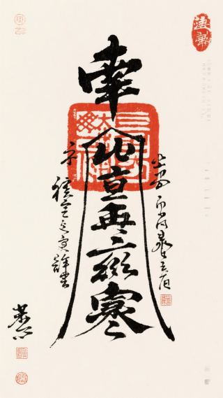 符箓