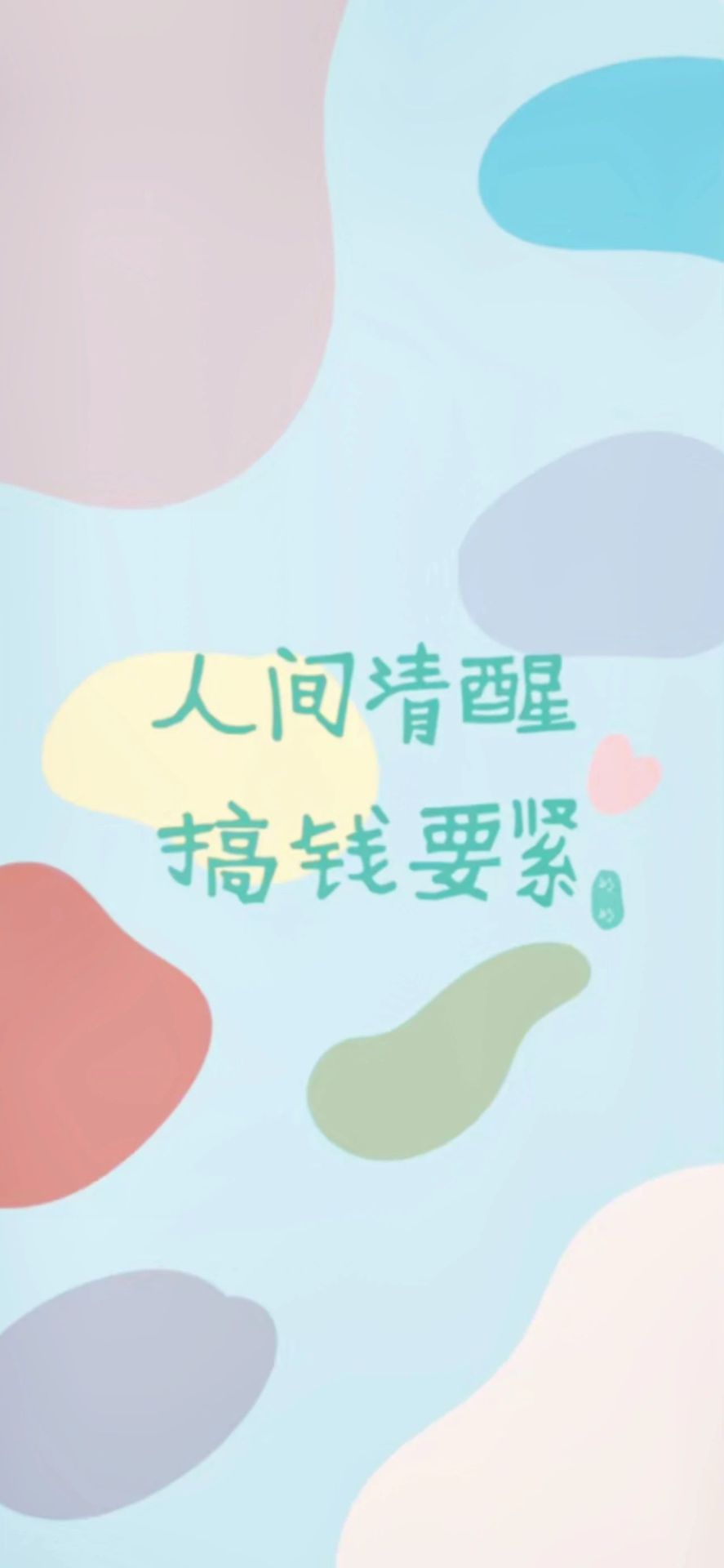 人間清醒
