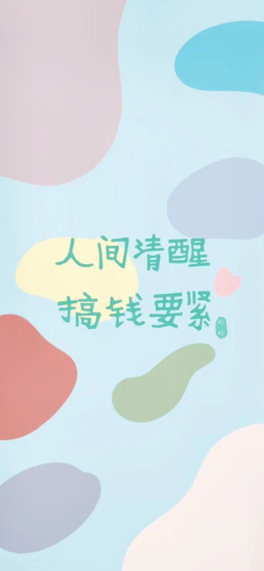 人间清醒