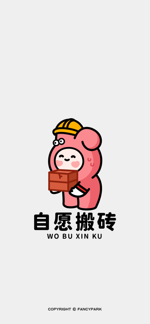 自愿上班-打工人壁纸
