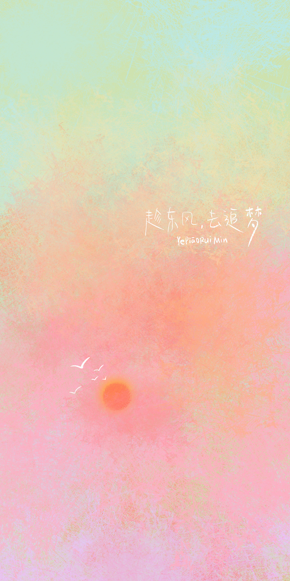 趁東方，去逐夢。