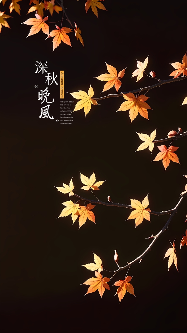 深秋晚风