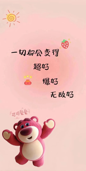 一切都会变好的