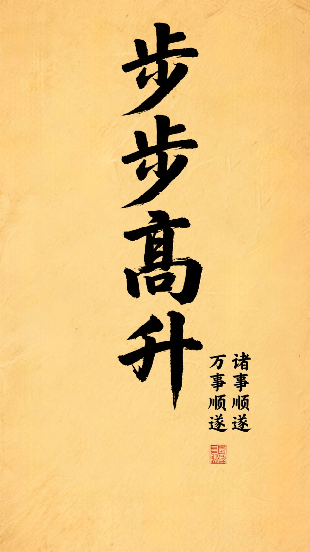 步步高升万事顺遂诸事顺遂