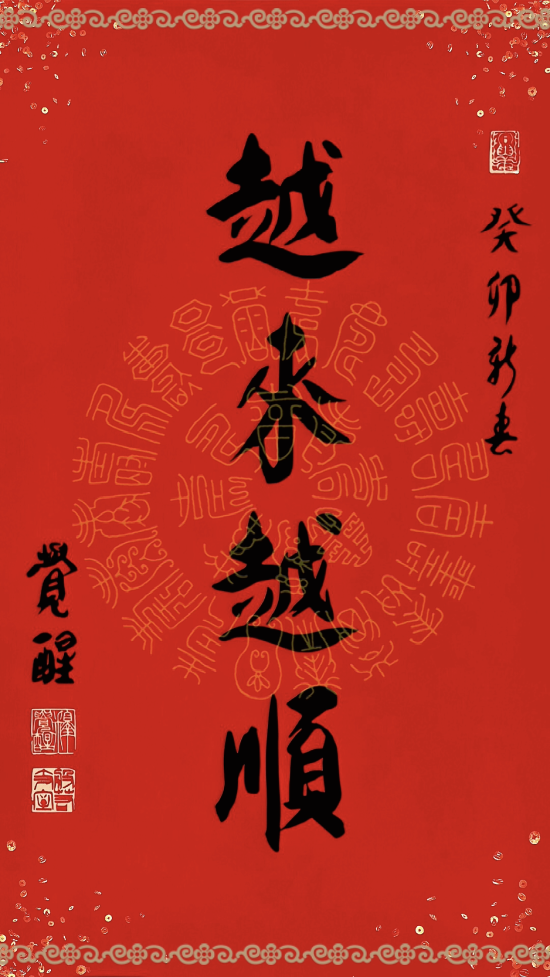 越來越順，好運無限