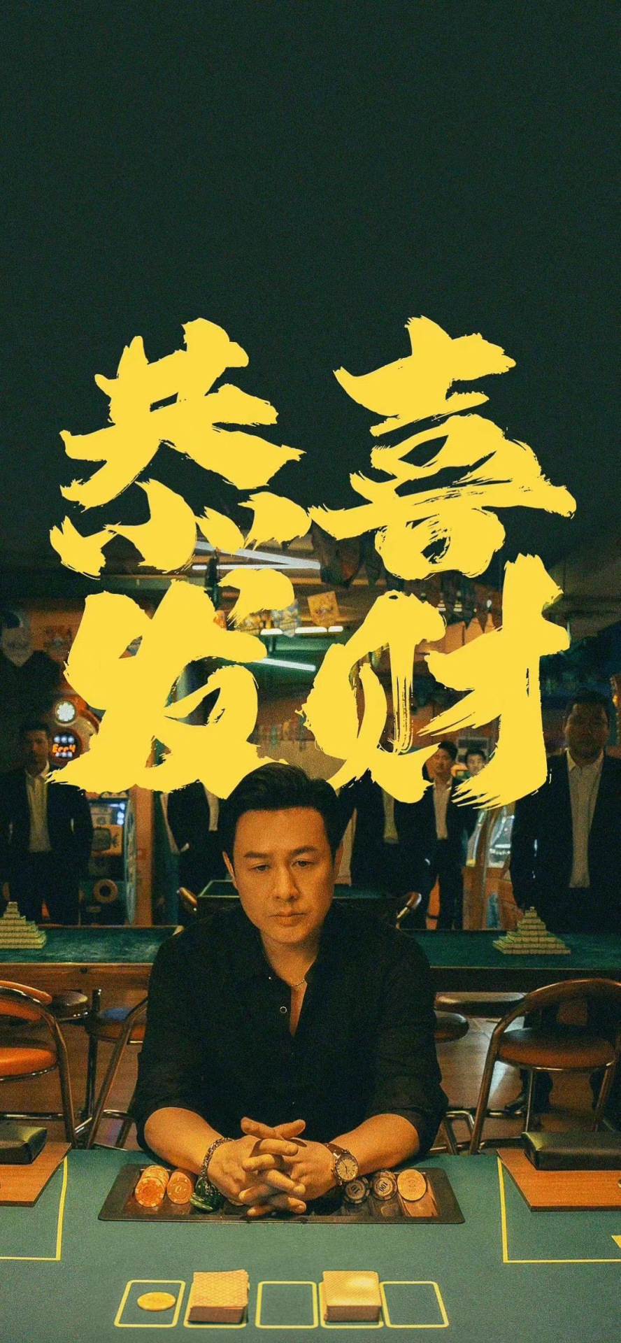 高啟強_恭喜發財