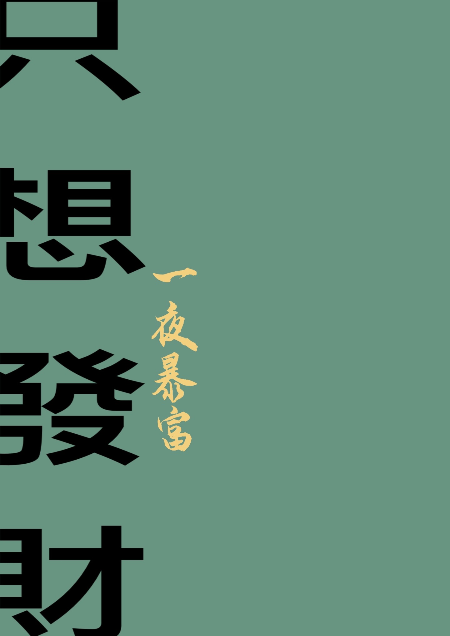 一夜暴富