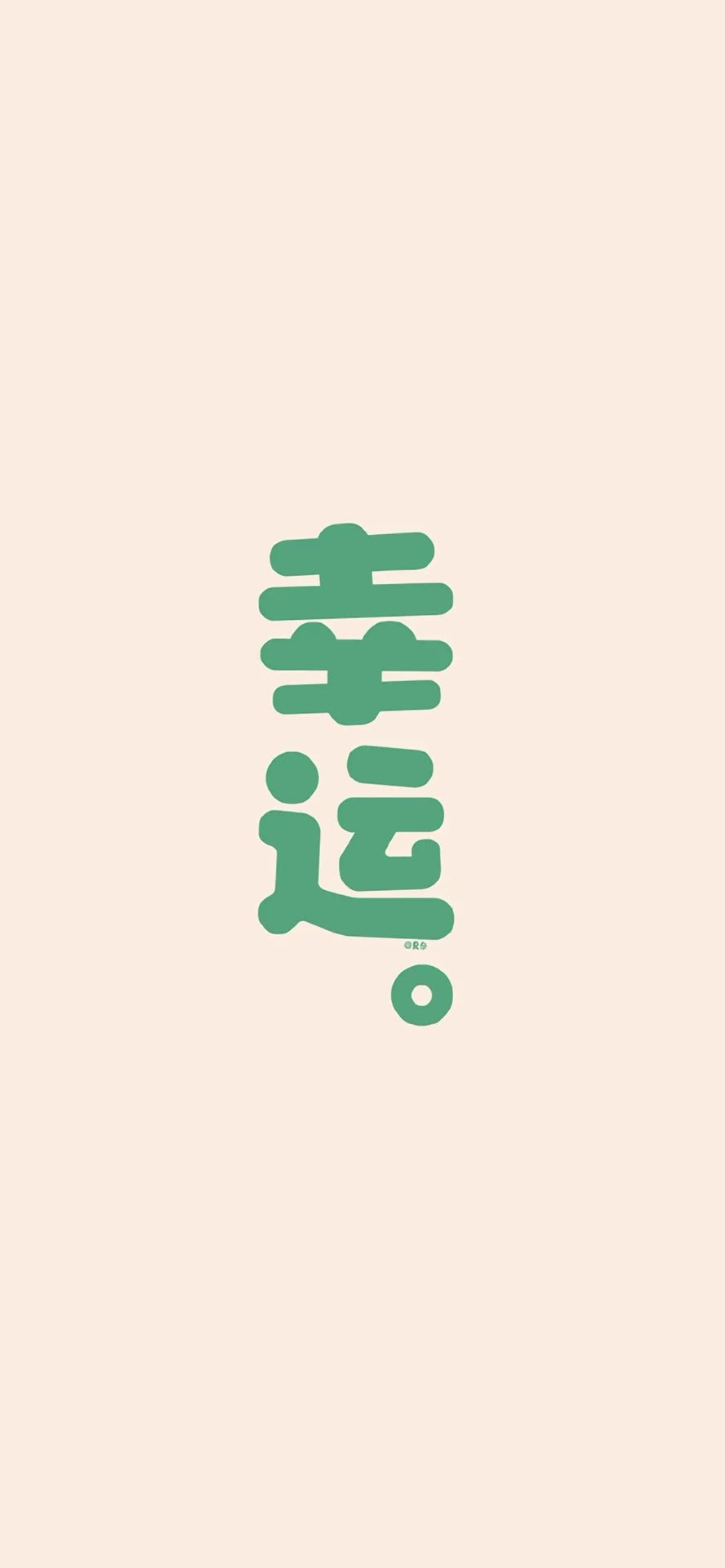 幸运