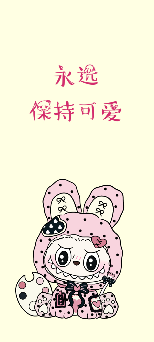 保持可爱