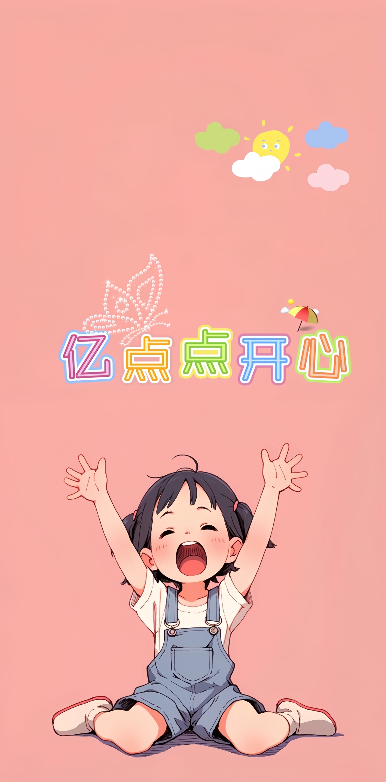 億點點開心