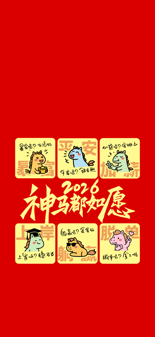 2026神马都如愿