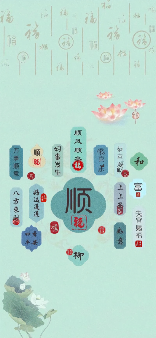 顺 文字