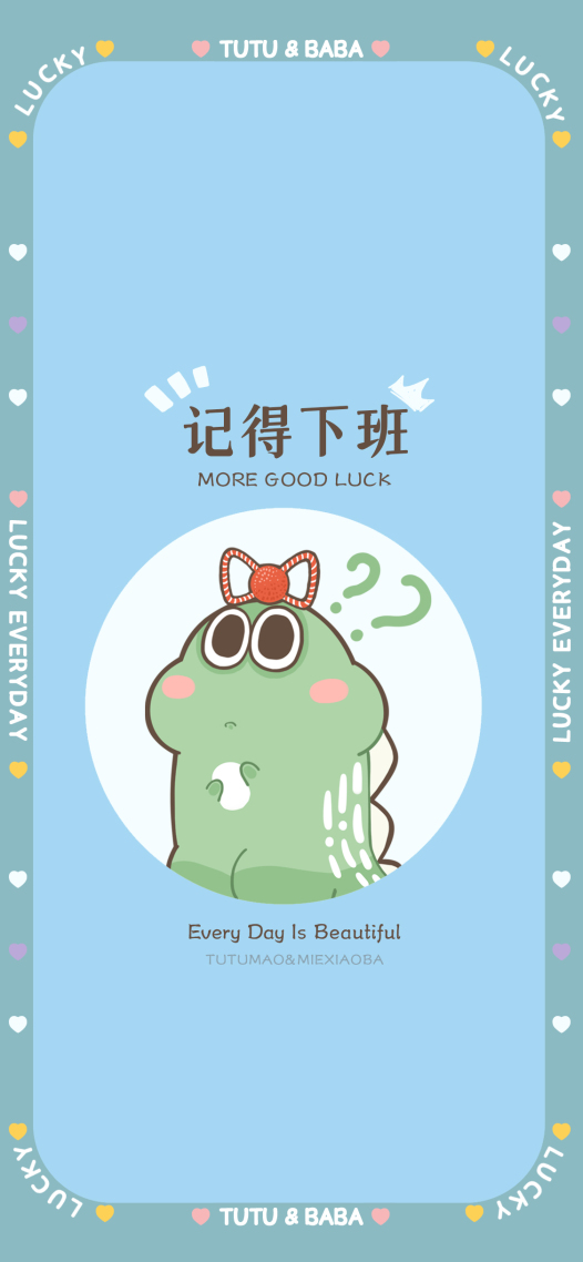 記得下班