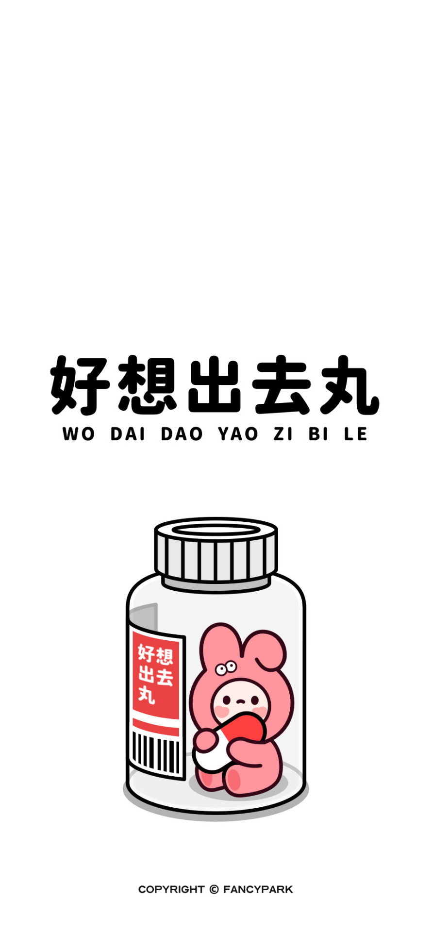 好想出去丸-打工人諧音梗壁紙