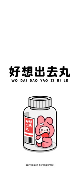 好想出去丸-打工人谐音梗壁纸