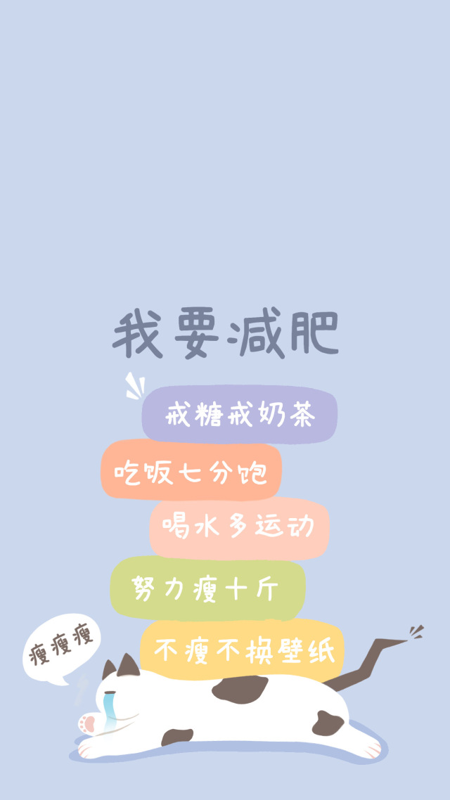 我要减肥字体壁纸