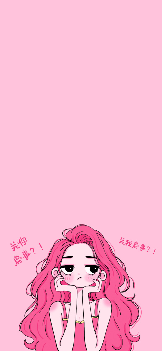 粉色少女关你屁事手机主屏