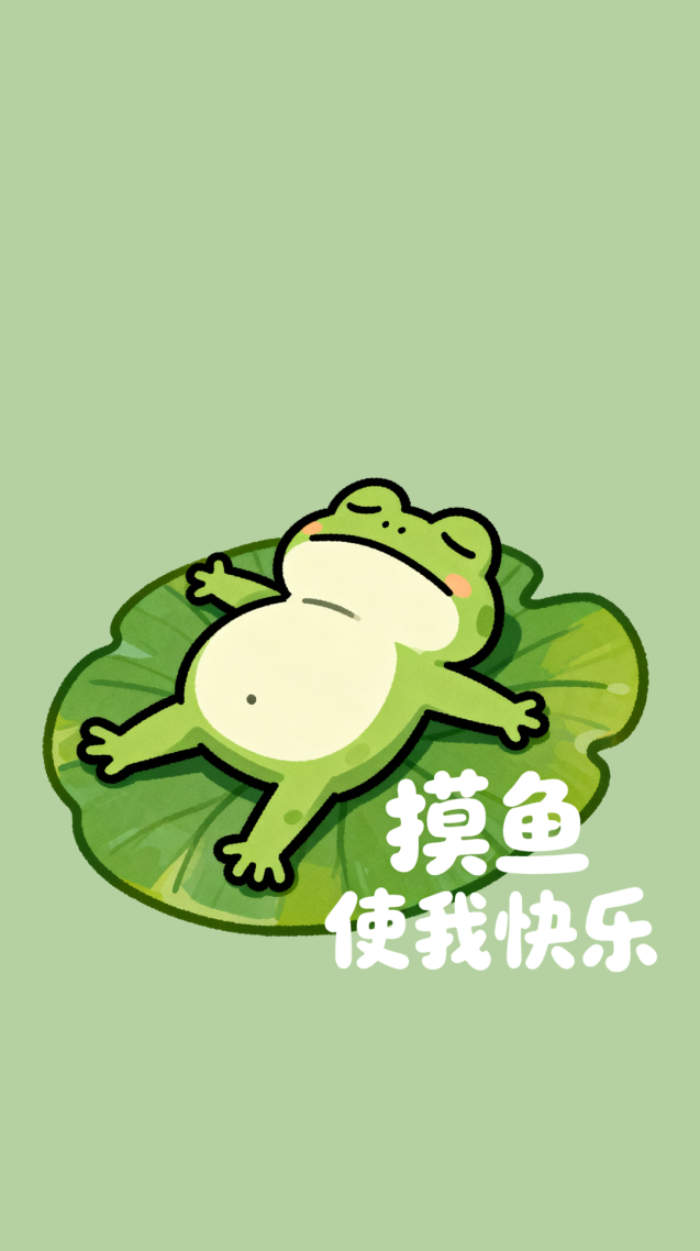 摸鱼中