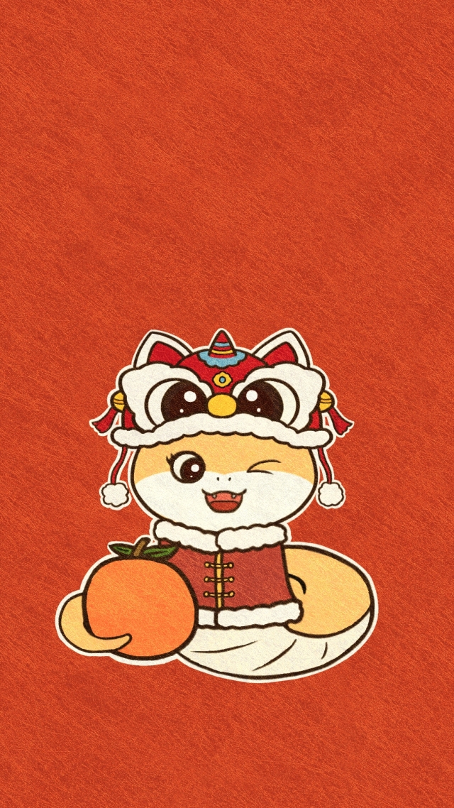 蛇年大吉