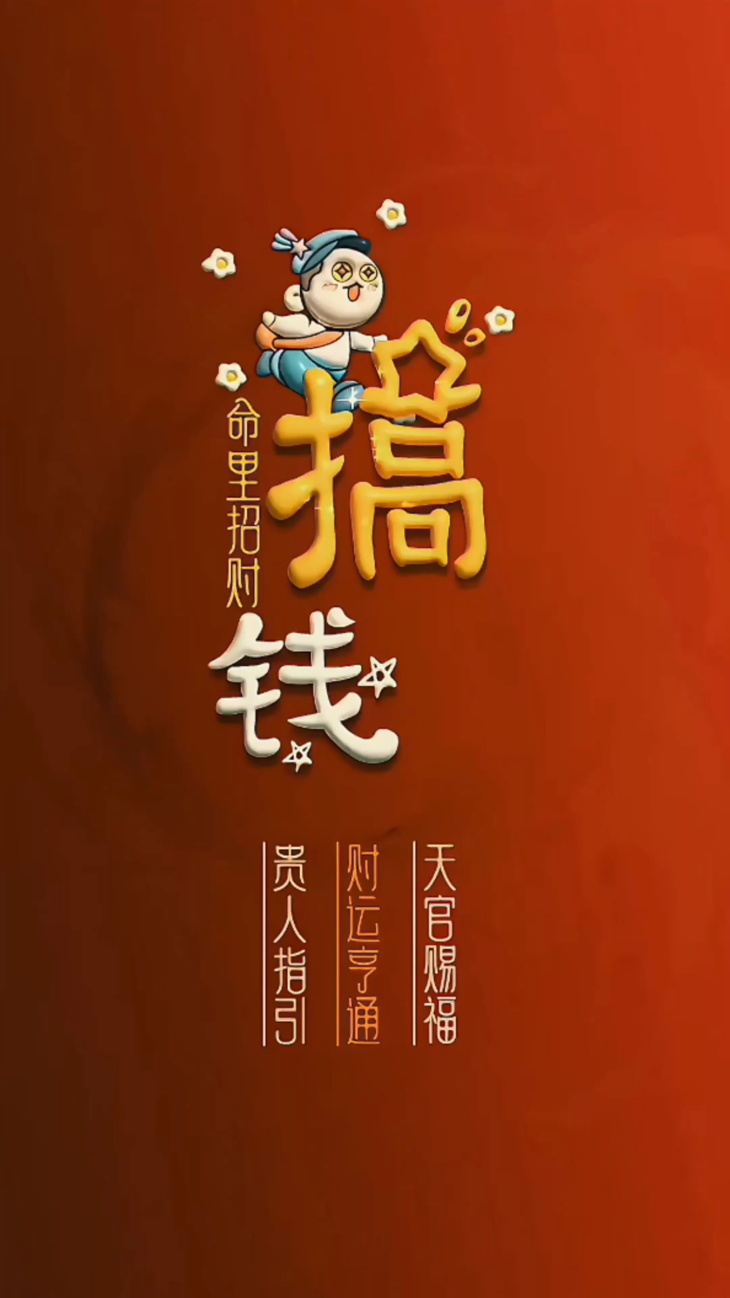 搞錢4k壁紙