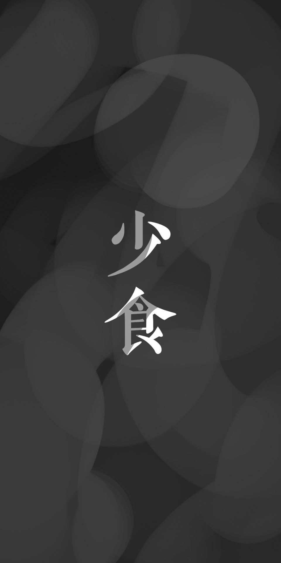 减肥文字简约壁纸