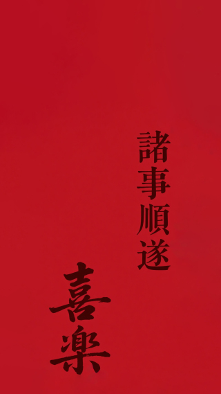 喜乐诸事顺遂
