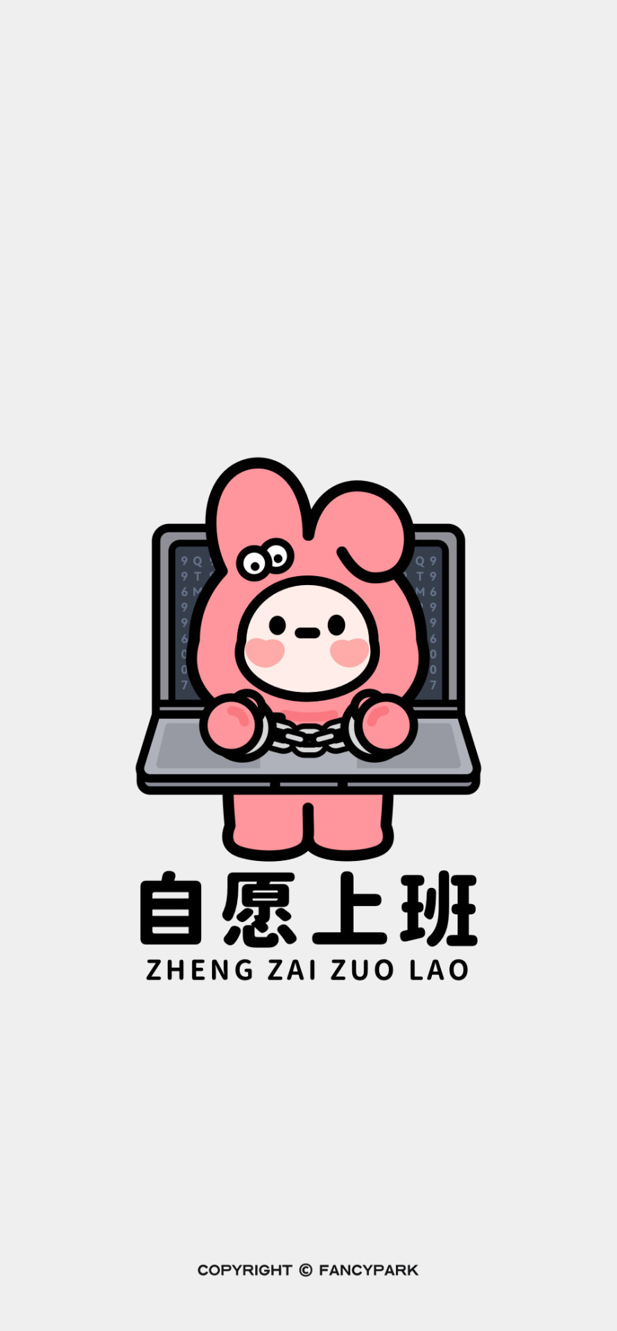自願上班-打工人壁紙