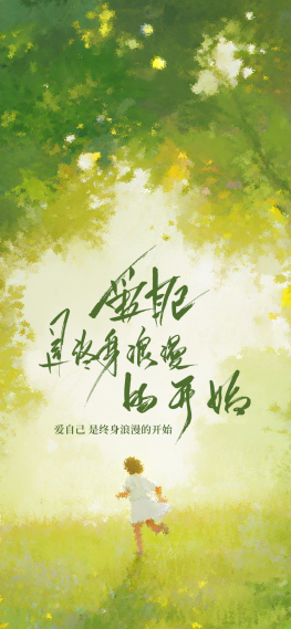 爱自己是终身浪漫的开始