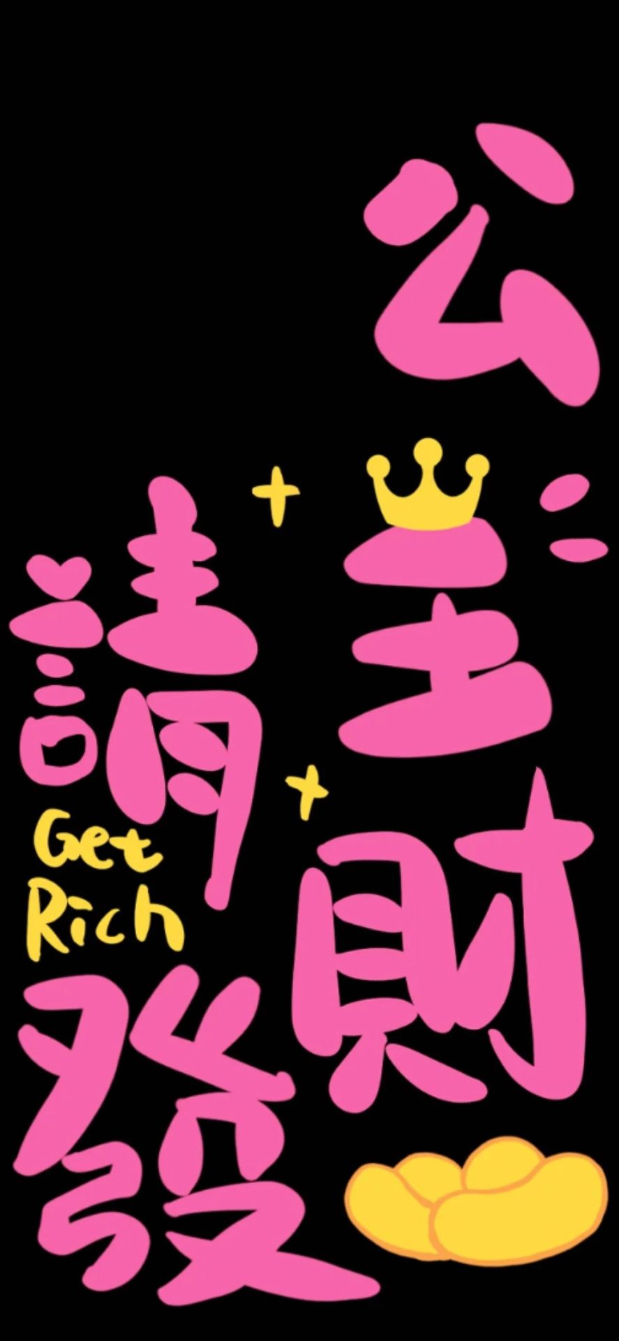 公主