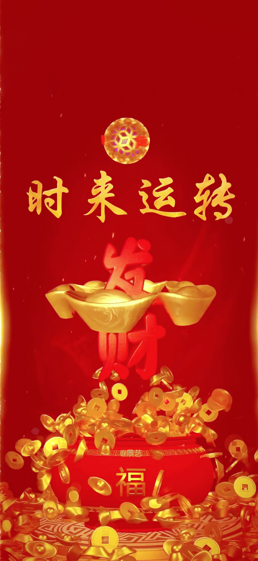 4K发财壁纸 时来运转