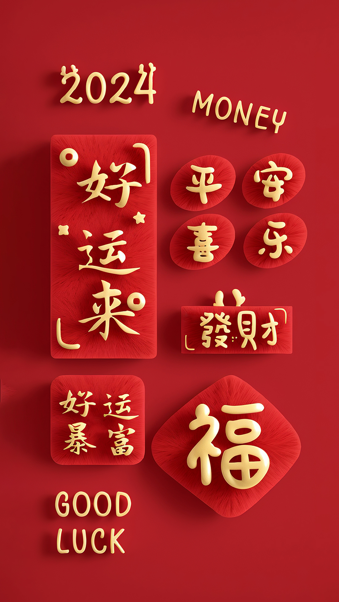 好運來
