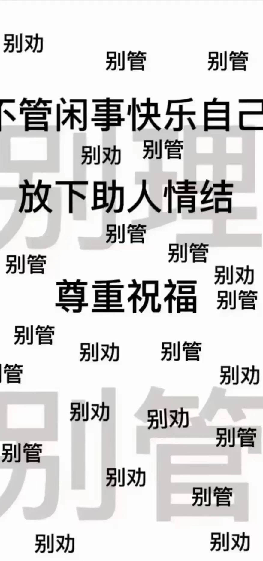 尊重祝福