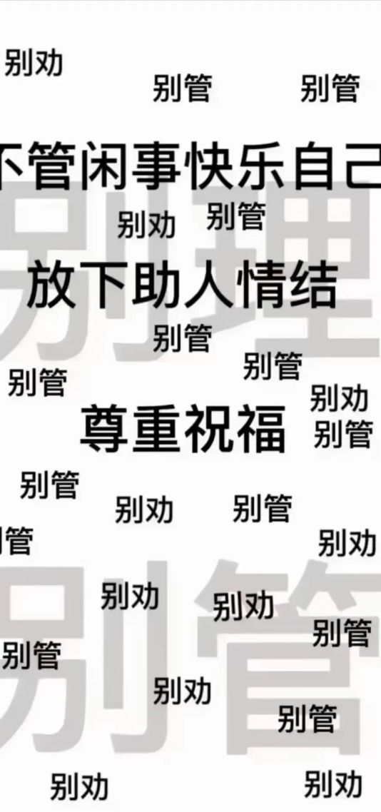 尊重祝福