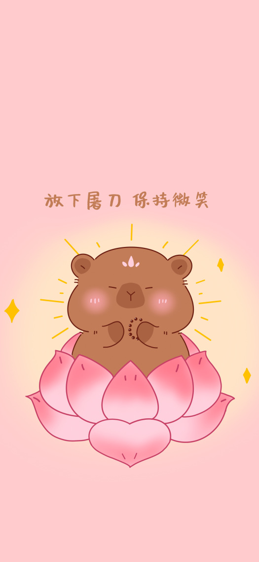 佛系卡皮巴拉，放下屠刀保持微笑