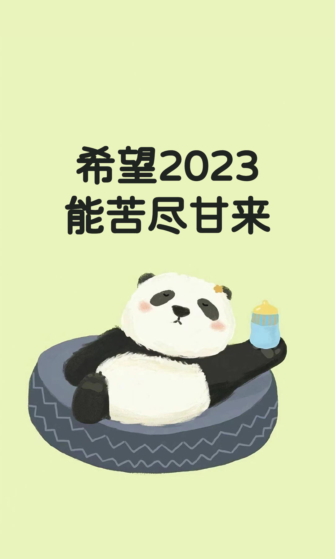 2023 苦尽甘来