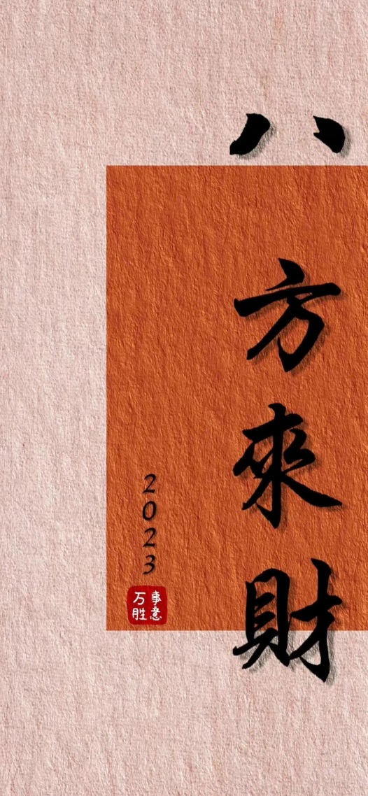 八方来财～

