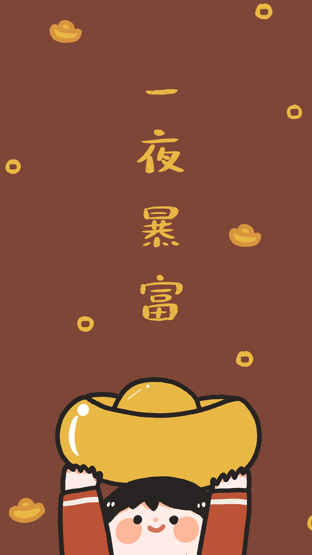 一夜暴富
