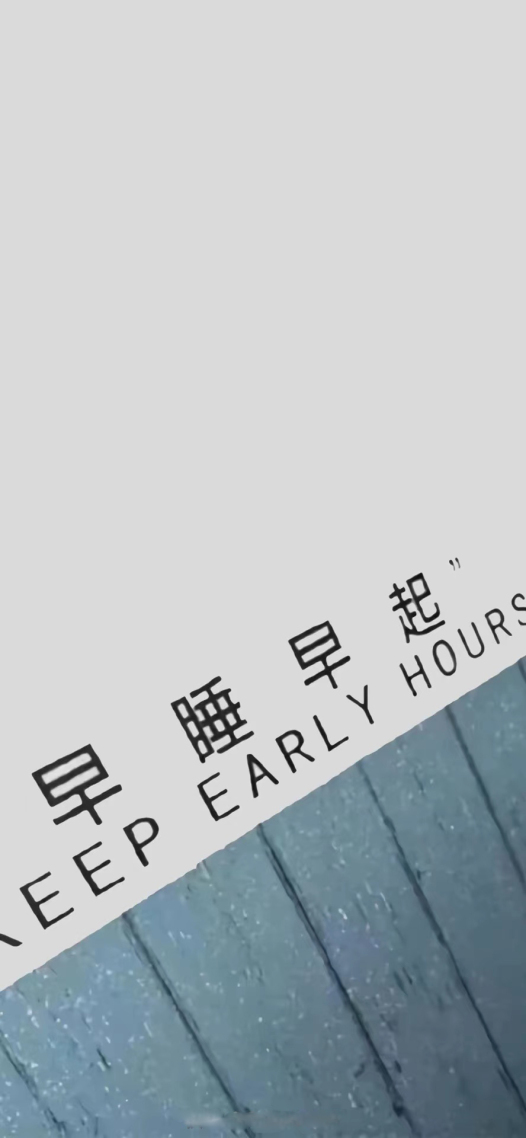 早睡早起(小清新手机静态壁纸) - 小清新手机壁纸下载 - 元气壁纸