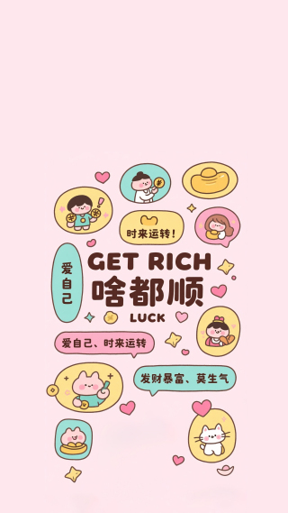 时来运转啥都顺